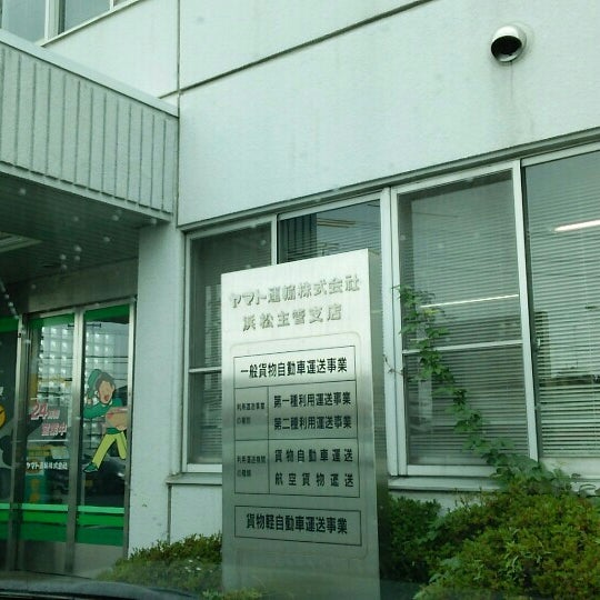 ヤマト運輸 浜松主管支店 閉業 Hamamatsuの運送業