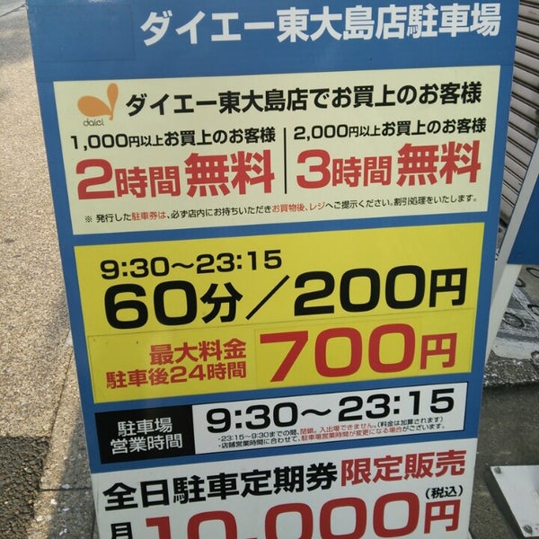 タイムズ ダイエー東大島店駐車場 駐車場 タイムズ ダイエー東大島店駐車場 駐車場