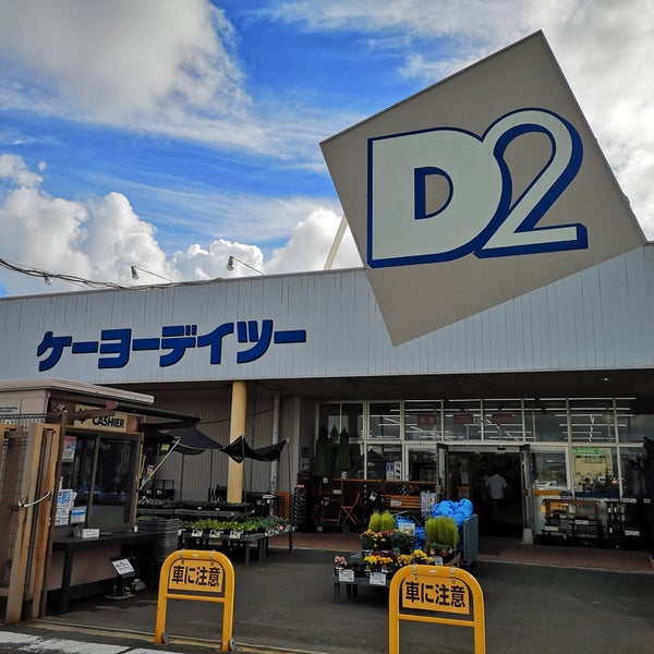 ケーヨーデイツー 大人見店 浜松市 静岡県 ケーヨーデイツー 大人見店 浜松市 静岡県