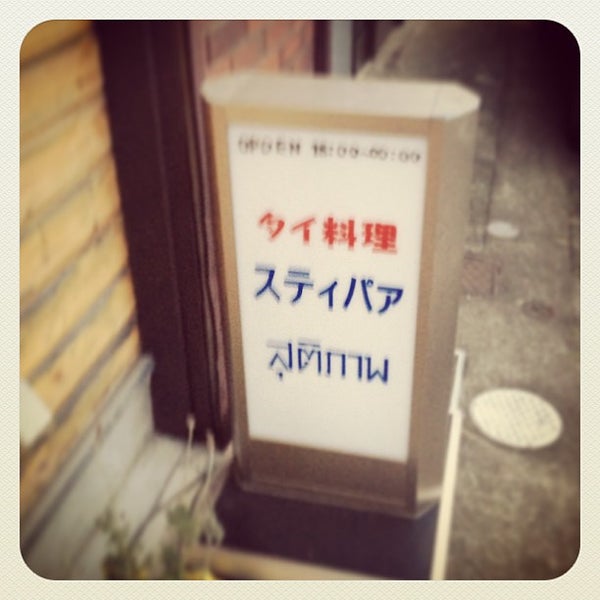 Photos At タイ料理スティパァ 鶴ヶ島市 埼玉県 Photos At タイ料理スティパァ 鶴ヶ島市 埼玉県