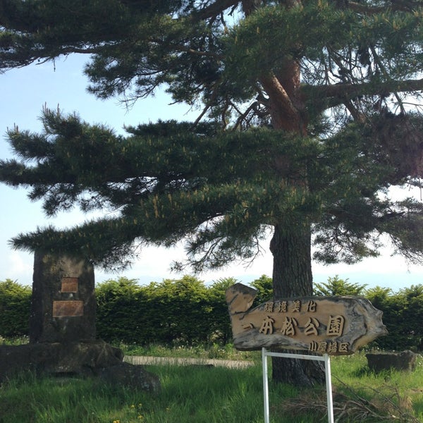 一本松公園 茅野市 長野県
