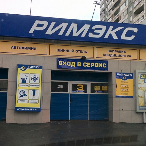Римэкс екатеринбург. Римэкс екатеринбург. Римэкс широтная тюмень. Римекс магазин екатеринбург шины. Репина 40а екатеринбург римекс.