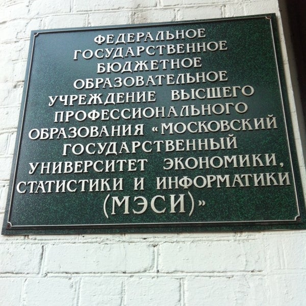 Вятский техникум экономики статистики и информатики. Московский государственный университет экономики и статистики мэси. Мэси вуз москва. Мэси вуз москва. Мэси нежинская 7.