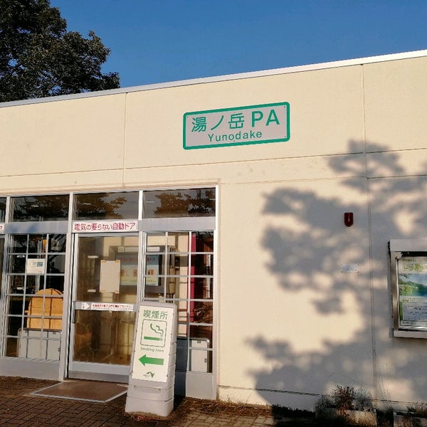 湯ノ岳pa 下り 常磐上湯長谷町辰ノ口92 3