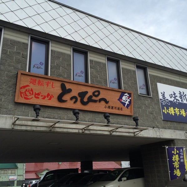 廻転ずしとっぴー 小樽運河通店 港町64