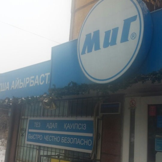 Миг обменник в алматы. Миг кз курс. Сатпаева 64 в. Миг обменник на сегодня алматы. Миг алматы.