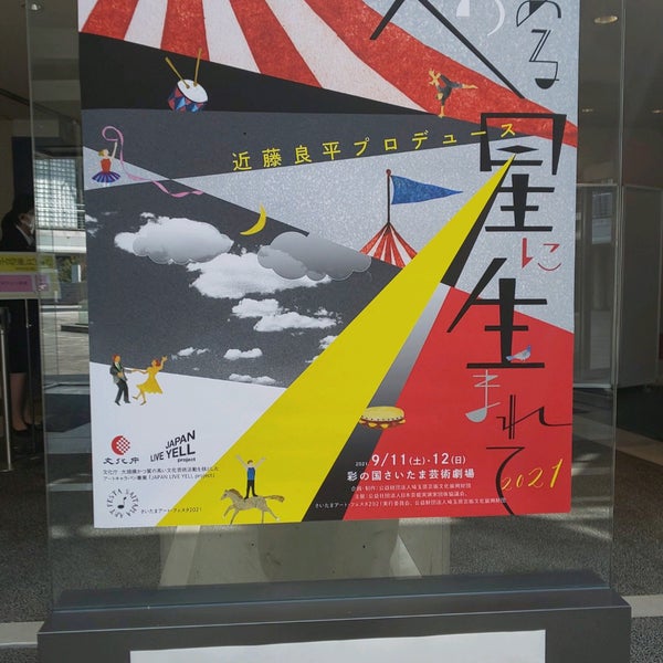 Fotos En 彩の国さいたま芸術劇場 小ホール さいたま市 埼玉県