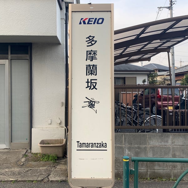 Photos At 多摩蘭坂 Road In 国立市