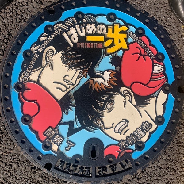 はじめの一歩 間柴 対 木村 デザインマンホール 足立区 東京都