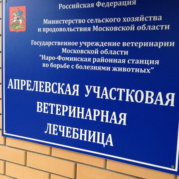 ветклиника апрелевка государственная. ветеринарная клиника в апрелевке ул апрелевская. ветклиника апрелевка большая лесная 37. апрелевский ветеринарный центр. ветеринарный центр апрелевка.