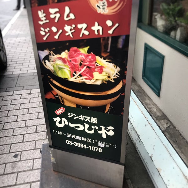 Fotos En ジンギス館 ひつじや 池袋 Tokio 東京都 Fotos En ジンギス館 ひつじや 池袋 Tokio 東京都
