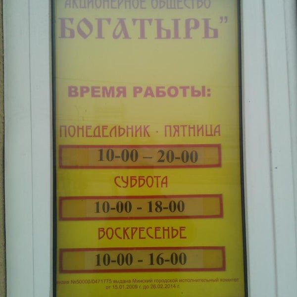 Магазин Богатырь Минск Время Работы