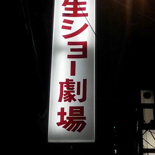 晃生ショー劇場