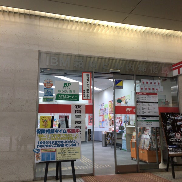 Photos At Ibm箱崎ビル内郵便局 茅場町 0 Tips Photos At Ibm箱崎ビル内郵便局 茅場町 0 Tips