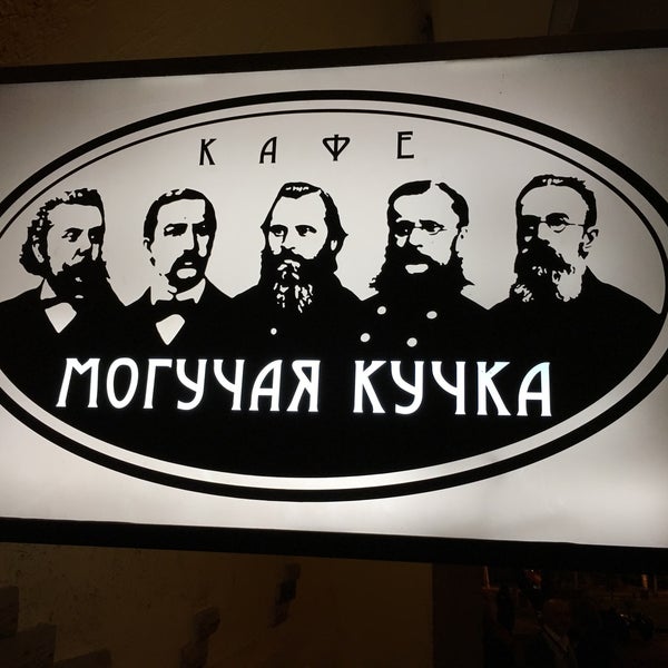 Римский корсаков могучая кучка. Бородин могучая кучка. Композиторы могучей кучки. Репин могучая кучка. Римский корсаков могучая кучка.