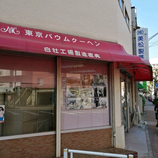 美松製菓 東京バウムクーヘン 本社直売所 向島34310 美松製菓 東京バウムクーヘン 本社直売所 向島34310