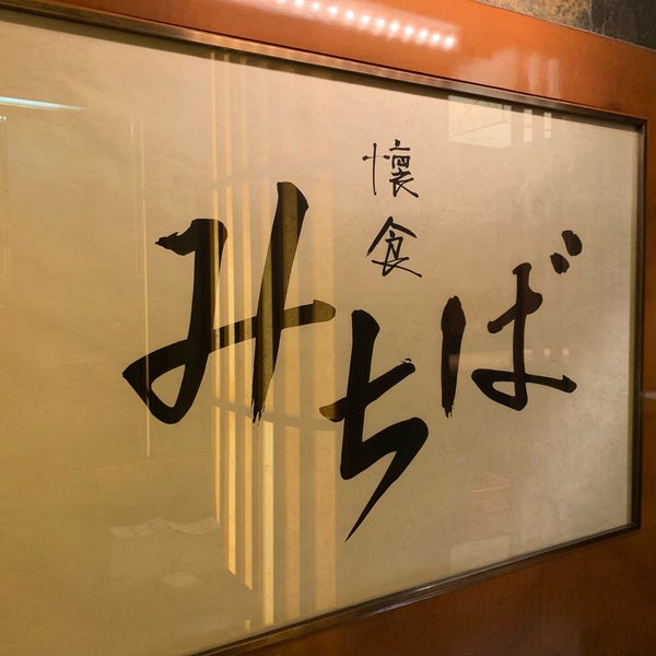 Photo taken at 懐食  みちば by Moko on 2/2/2019