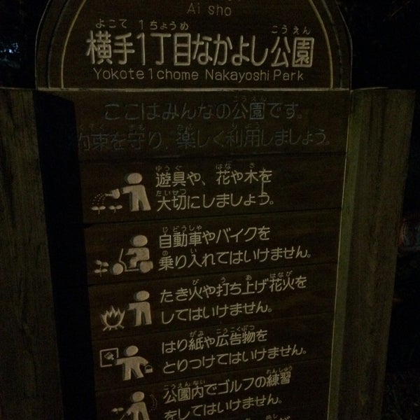 Photos At 横手1丁目なかよし公園 Photos At 横手1丁目なかよし公園