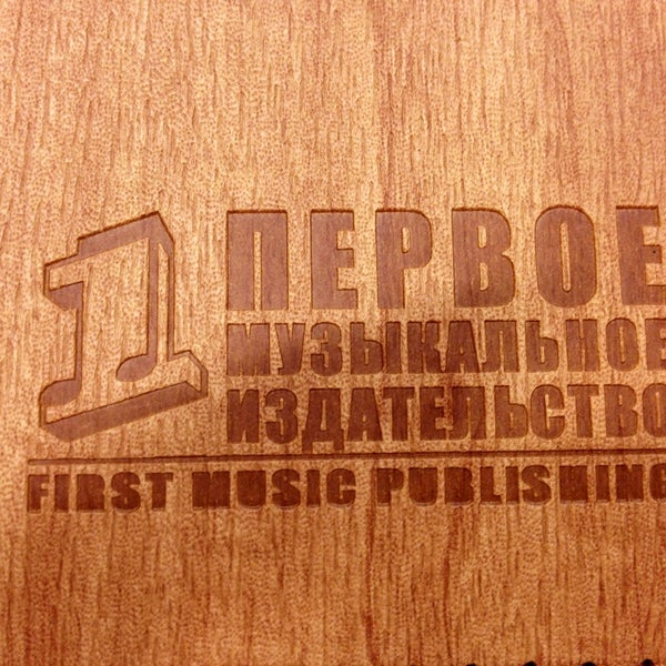 Лейбл первое. Первое музыкальное Издательство. Первое музыкальное лейбл. Первое музыкальное Издательство лого. Первое музыкальное лейбл логотип.