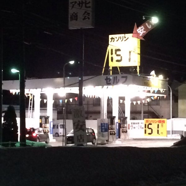 Photos At アサヒ商会 時任ss 函館市 北海道