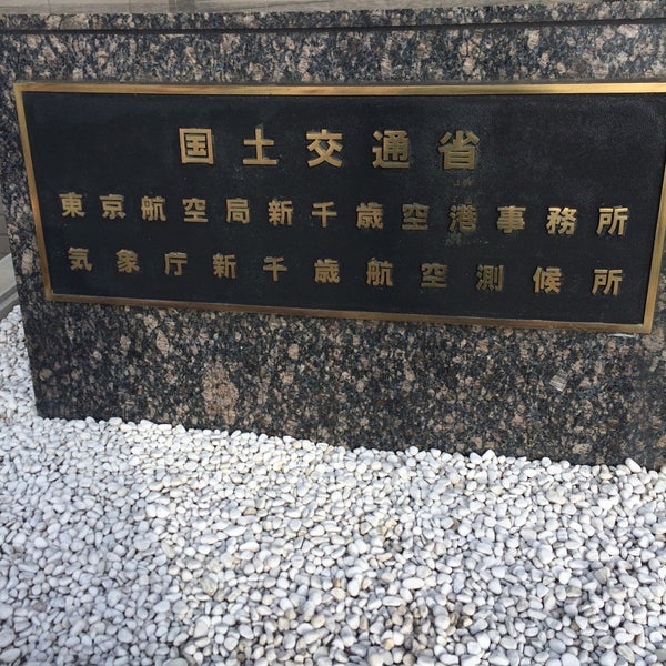 国土交通省 東京航空局 新千歳空港事務所 Devlet Binasi