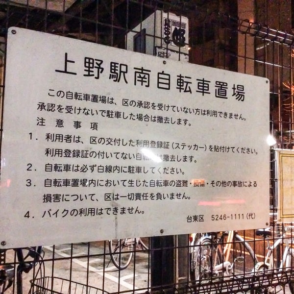 上野 自転車 撤去