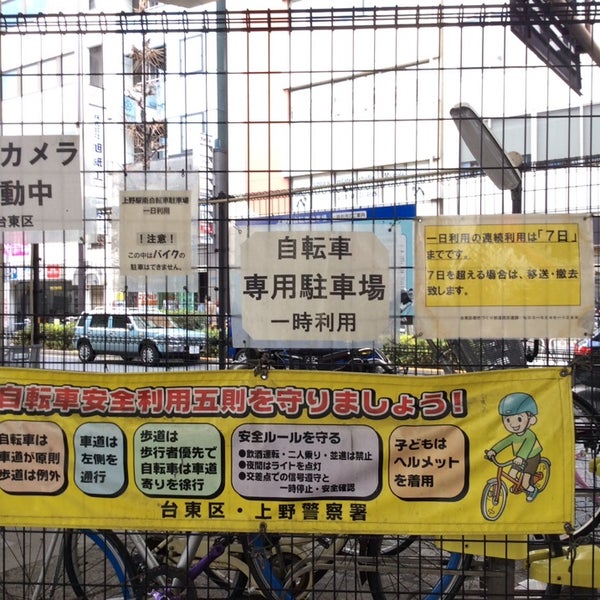 上野 自転車 撤去