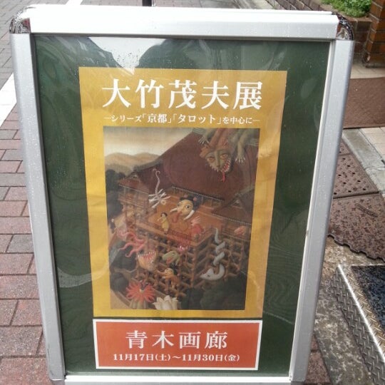 青木画廊 青木画廊