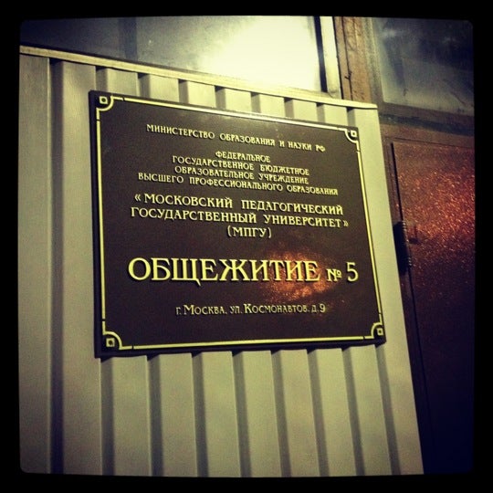 Космонавтов 9 москва