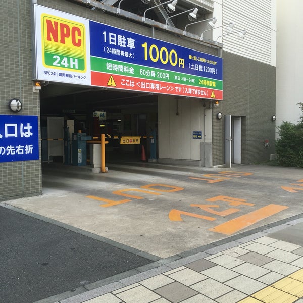 Photos At Npc24h盛岡駅前パーキング 1 Tip Photos At Npc24h盛岡駅前パーキング 1 Tip