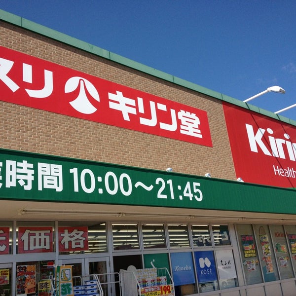 キリン堂 アクロス鈴鹿店 鈴鹿市のドラッグストア キリン堂 アクロス鈴鹿店 鈴鹿市のドラッグストア