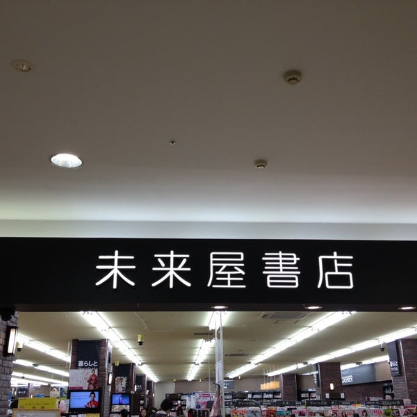 未来屋書店 庄野羽山4 1 2 未来屋書店 庄野羽山4 1 2