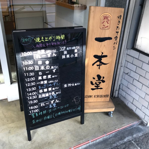 一本堂 杉並西荻窪 西荻北 西荻北2 11 9 一本堂 杉並西荻窪 西荻北 西荻北2 11 9