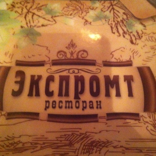 Лучший экспромт. Экспромт картинки. театр экспромт надпись. экспромт это что такое простыми словами.