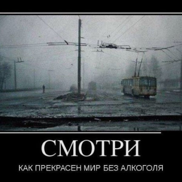 Смотри как прекрасен мир без алкоголя картинка