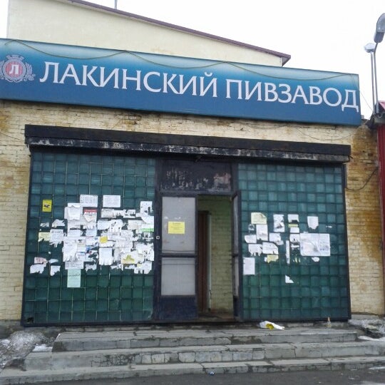 Лакинский Пивзавод Магазин Часы Работы