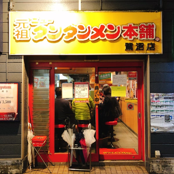 元祖ニュータンタンメン本舗 宮前区 宮前区鷺沼3 1 36 Da Fotograflar