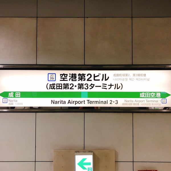 Photos At Jr 空港第2ビル駅 Jr Narita Airport Terminal 2 3 Sta Train Station In 成田市
