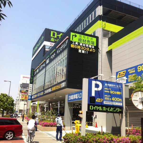 Photos At ロイヤルホームセンター 森ノ宮店 Royal Home Center Hardware Store In 大阪市 Photos At ロイヤルホームセンター 森ノ宮店 Royal Home Center Hardware Store In 大阪市