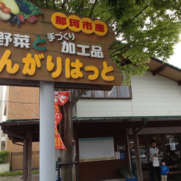 Photos At とんがりはっと Farmers Market In 那珂市