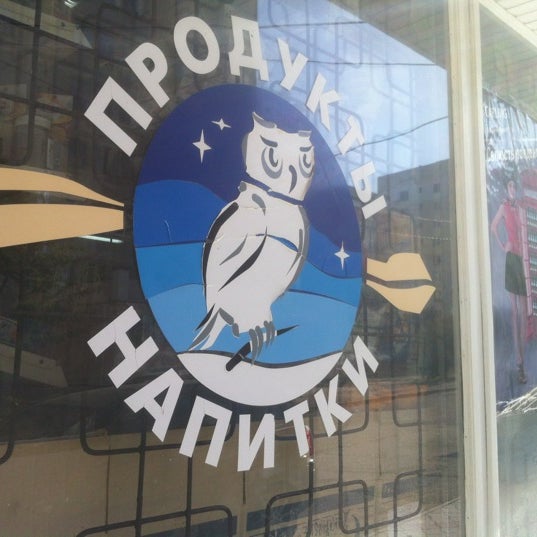 Книжный совенок магазин. Магазин сова. Магазин сова. Магазин сова. Пивной магазин золотая сова.