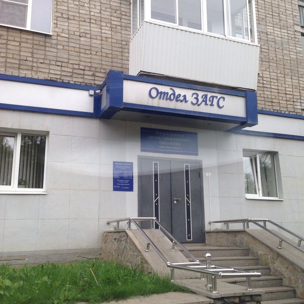 отделение загса березовский. загс кушва. загс березовский свердловская область. березовского свердловской области, берёзовский. загс березовский свердловская область.