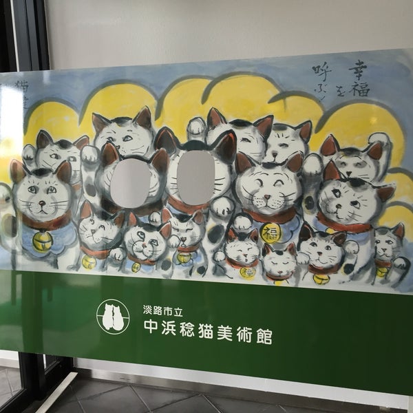 淡路市立 中浜稔 猫美術館 1 Tip From 84 Visitors