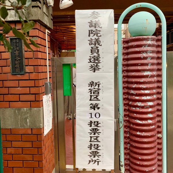 Photos At 新宿区立 市谷幼稚園 2 Visitors