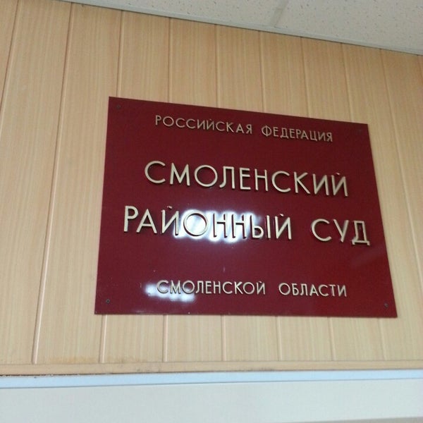 Сайт заднепровского районного суда смоленска