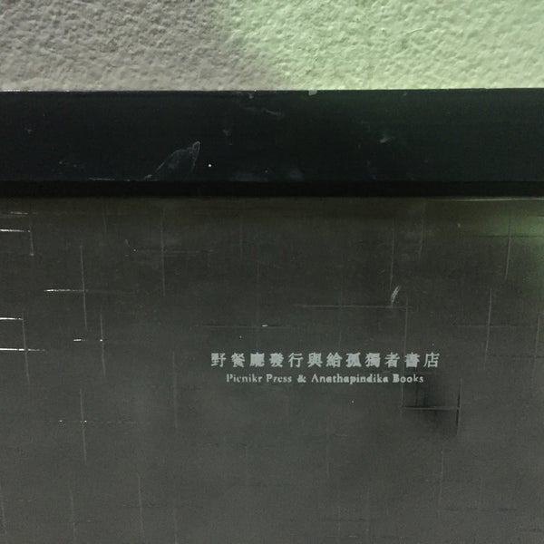 給孤獨者書店