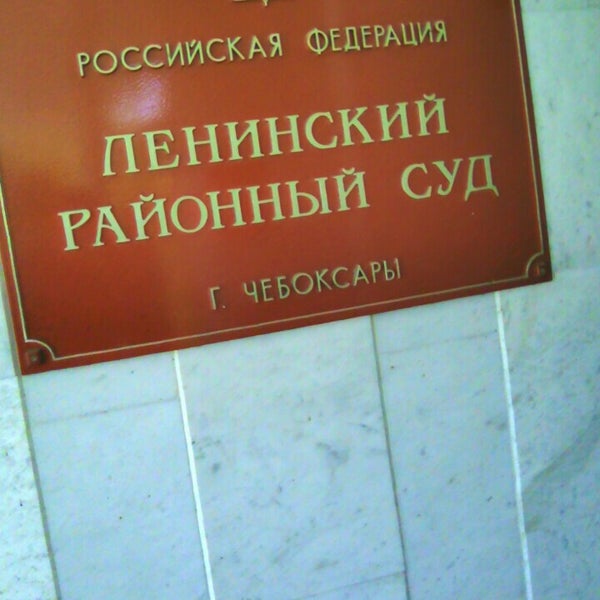 Ленинский районный суд чебоксары сайт