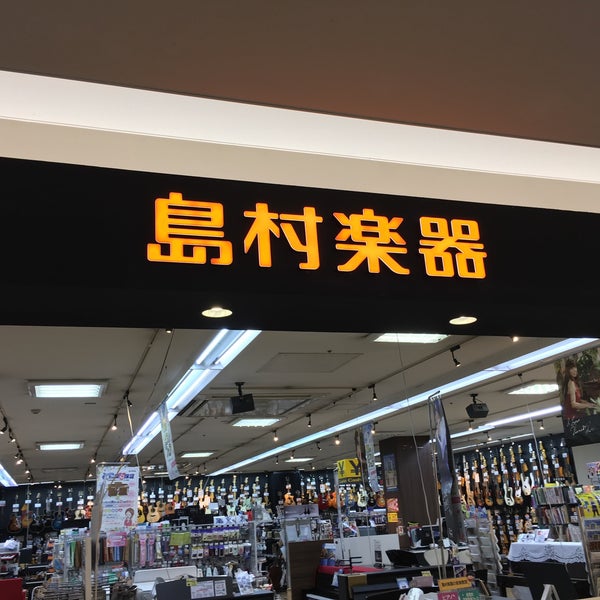 Photos At 島村楽器 イオンモール鈴鹿店 鈴鹿市 三重県 Photos At 島村楽器 イオンモール鈴鹿店 鈴鹿市 三重県