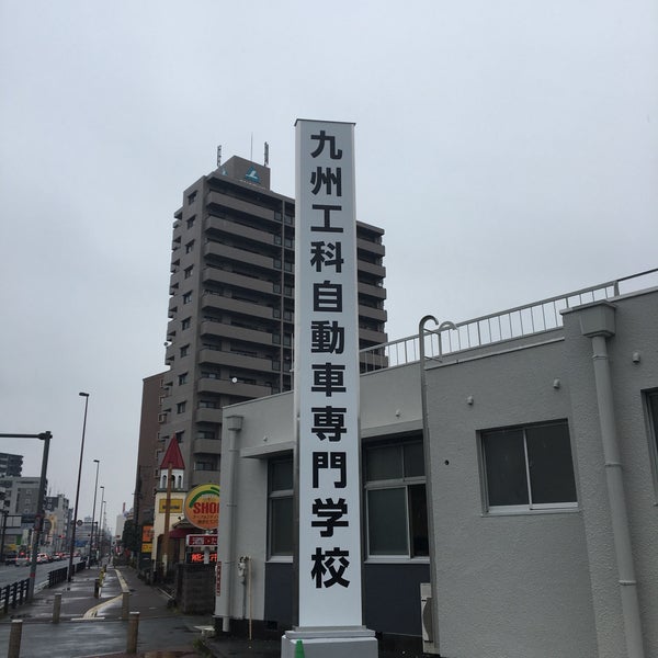 Photos At 九州工科自動車専門学校 Trade School In Kumamoto Photos At 九州工科自動車専門学校 Trade School In Kumamoto