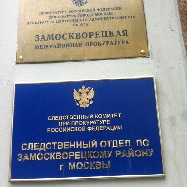 Прокуратуры районов города москвы